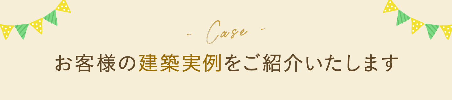 お客様の建築実例をご紹介いたします