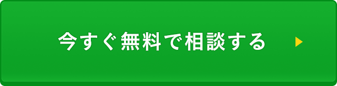 今すぐ無料で相談する