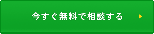 今すぐ無料で相談する