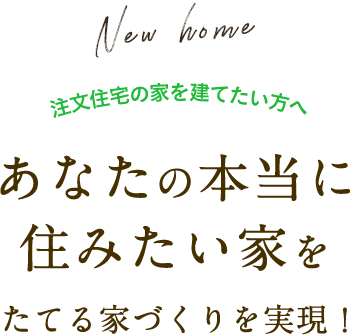 注文住宅の家を建てたい方へあなたの本当に住みたい家をたてる家づくりを実現します。