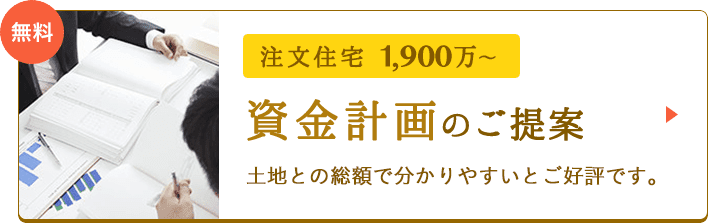 資金計画。注文住宅1,500万〜。土地との総額で分かりやすいとご好評です。