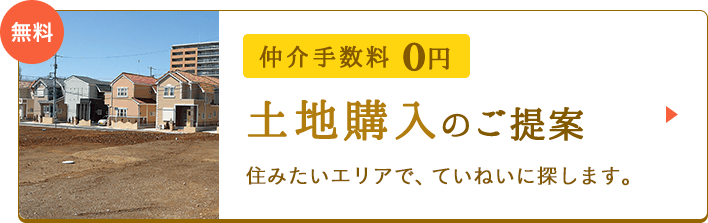 土地探し。仲介手数料0円。住みたいエリアをていねいに探します。