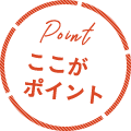 ここがポイント