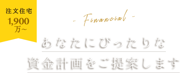 注文住宅1,500万〜。あなたにぴったりな資金計画をご提案します。