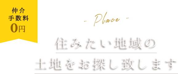 仲介手数料0円。住みたい地域の土地をお探し致します。