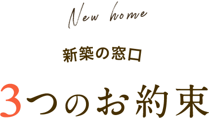 新築の窓口の3つの約束（Produced byおうちキャンバス）
