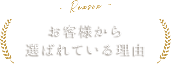お客様から選ばれている理由