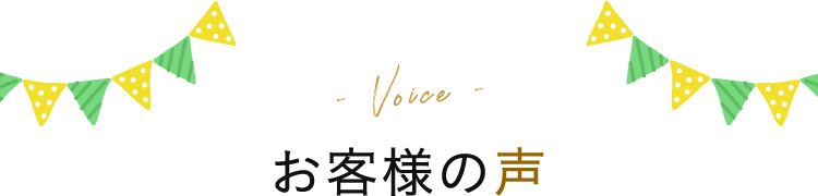 お客様の声