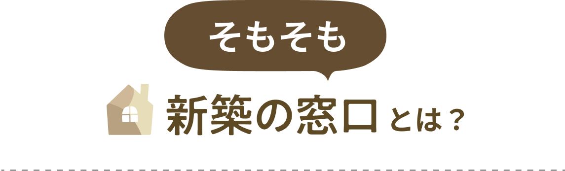 そもそも「新築の窓口」とは？