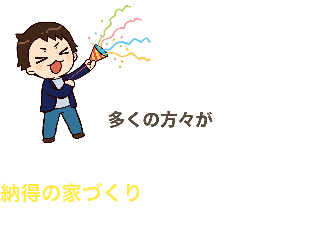 多くの方々が新築の窓口に相談し、納得の家づくりを実現しています。その一部をご紹介。