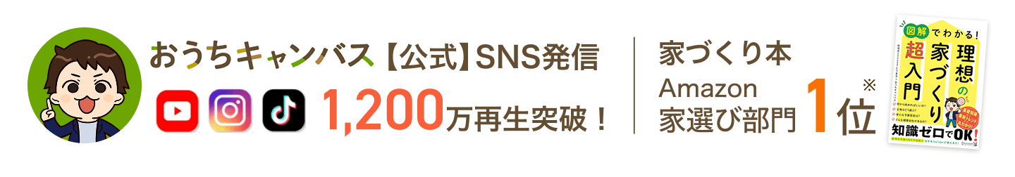 公式SNS発信1,200万再生突破、家づくり本Amazon家選び部門1位※2025/1/24調べ