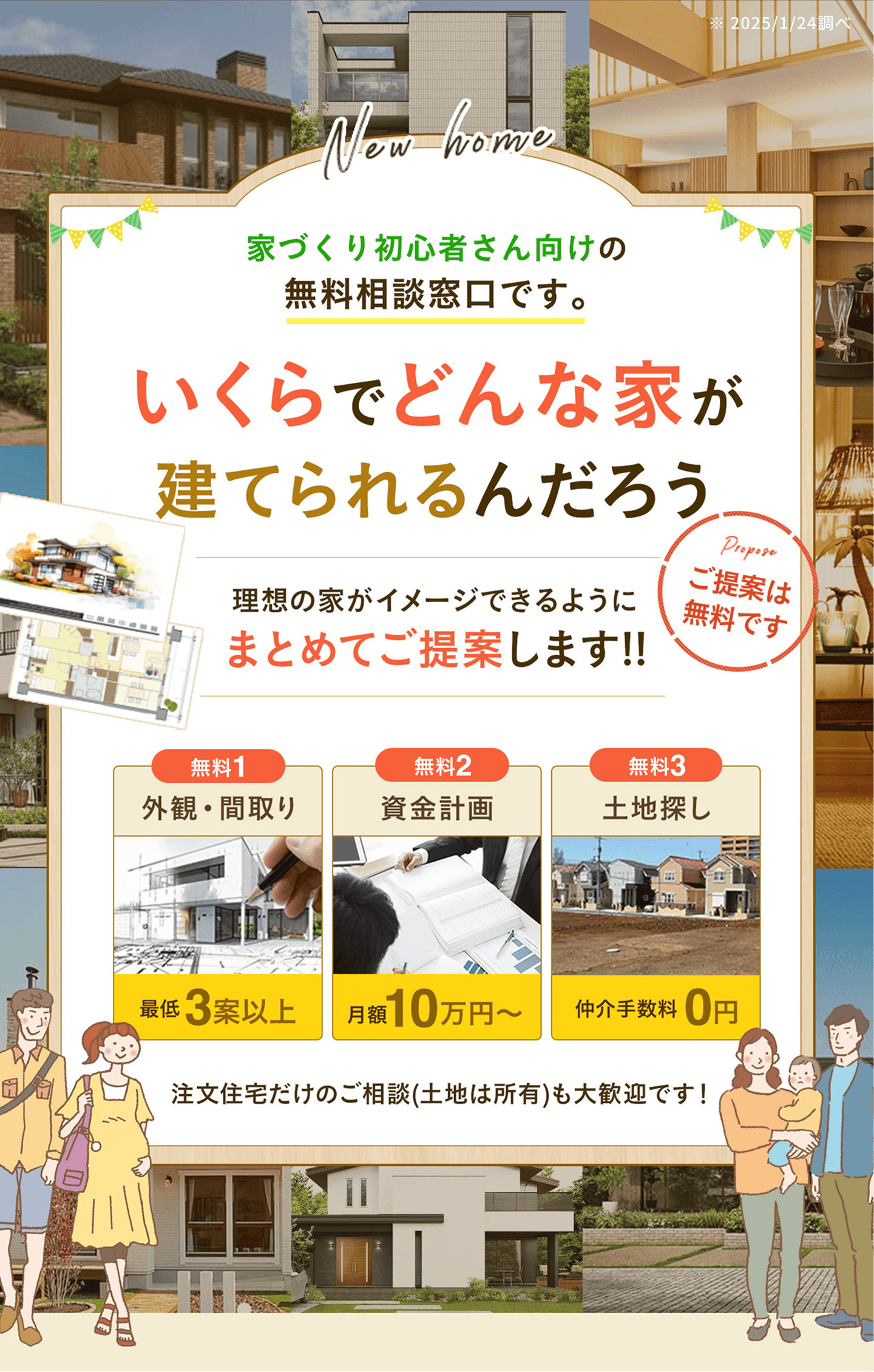 家づくり初心者さん向けの無料相談窓口です。いくらでどんな家が建てられるんだろう。理想の家がイメージできるようにまとめてご提案します。ご提案は全て無料です。