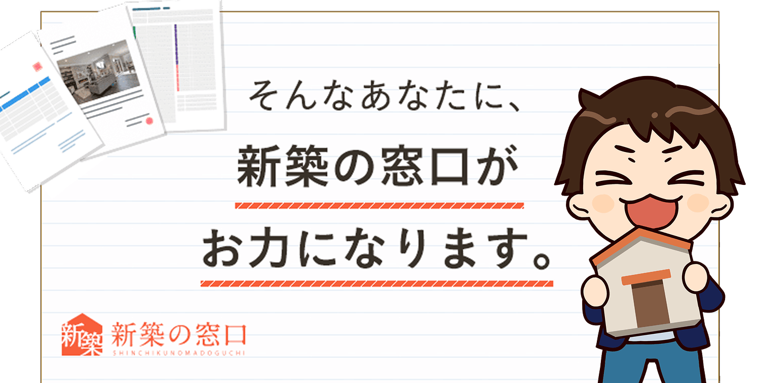 新築の窓口がお力になります。（Produced byおうちキャンバス）