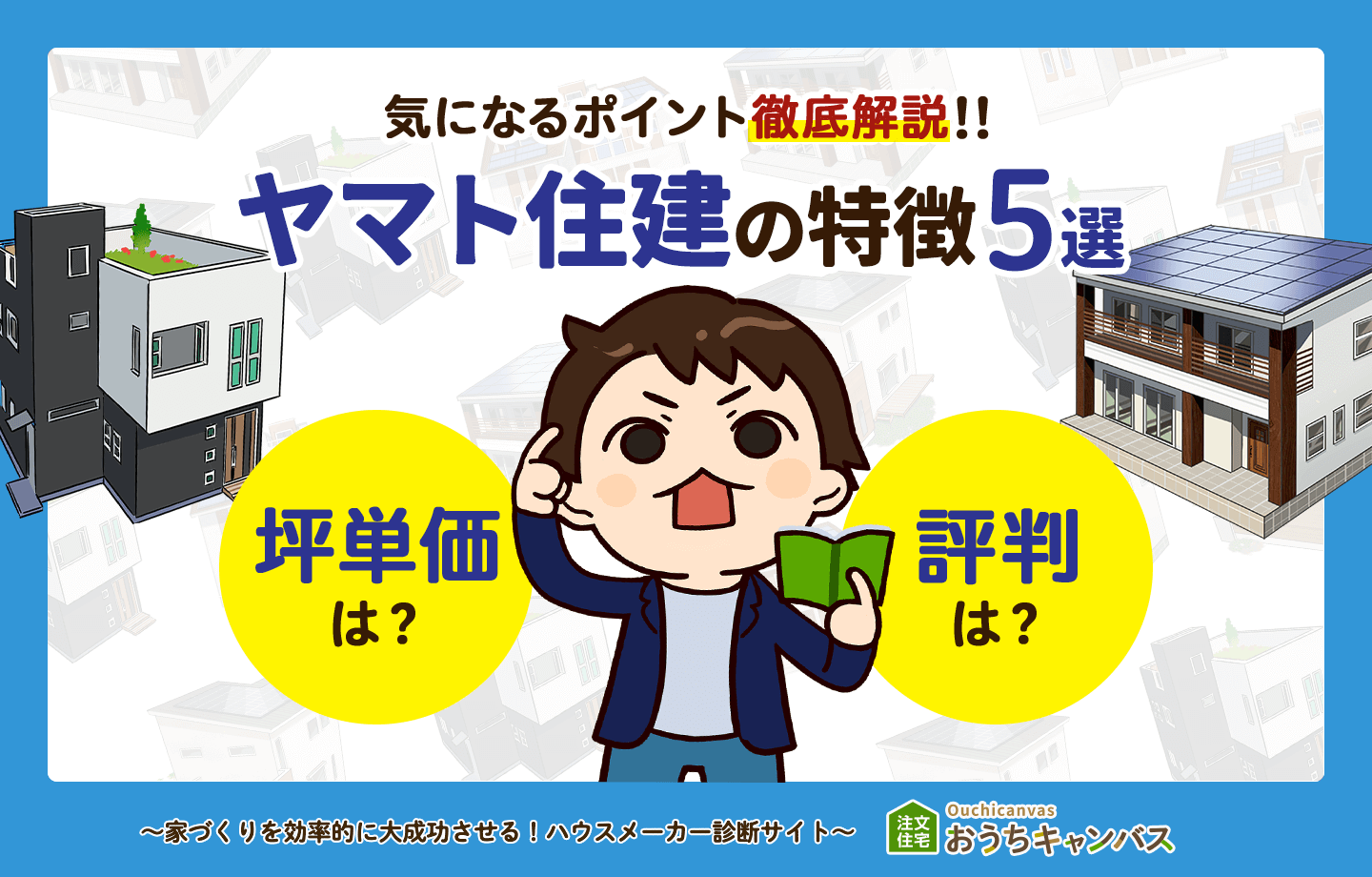 ヤマト住建の特徴5選！気になるポイント徹底解説！