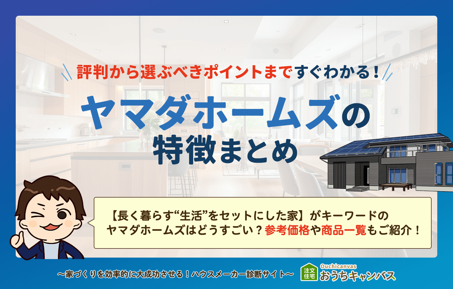 ヤマダホームズの特徴まとめ！評判から選ぶべきポイントまですぐわかる！