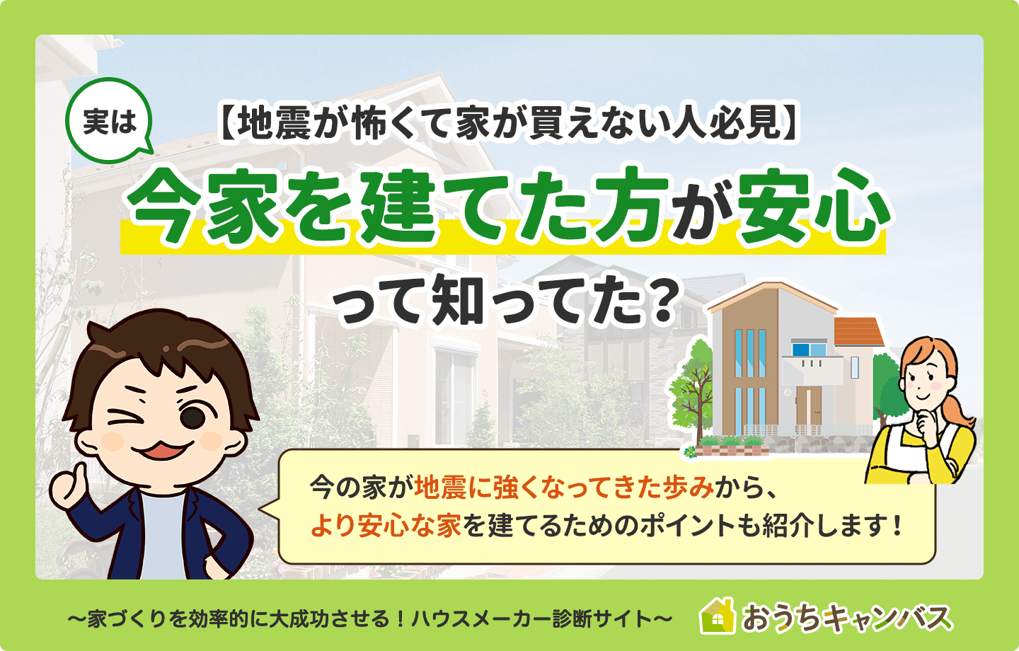 地震が怖くて家が買えない人必見！実は今家を建て方が安心って知ってた？