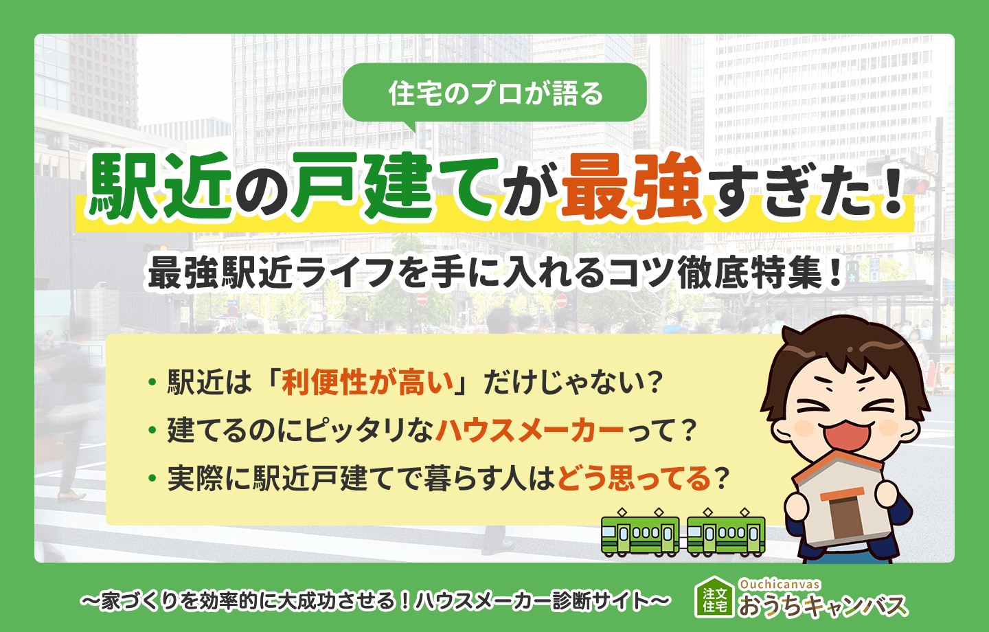 駅近の戸建てが最強すぎた！