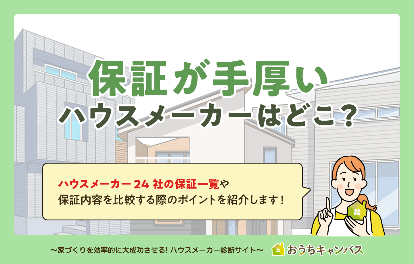 保証が手厚いハウスメーカーはどこ？