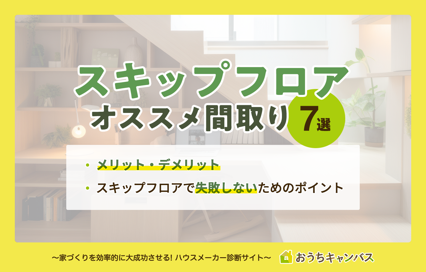 スキップフロアのオススメ間取り7選!