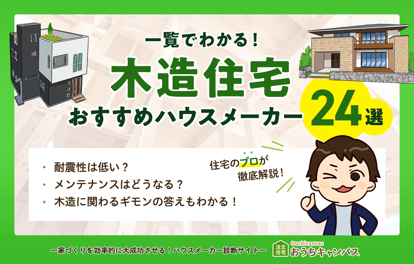 木造住宅オススメハウスメーカー24選！