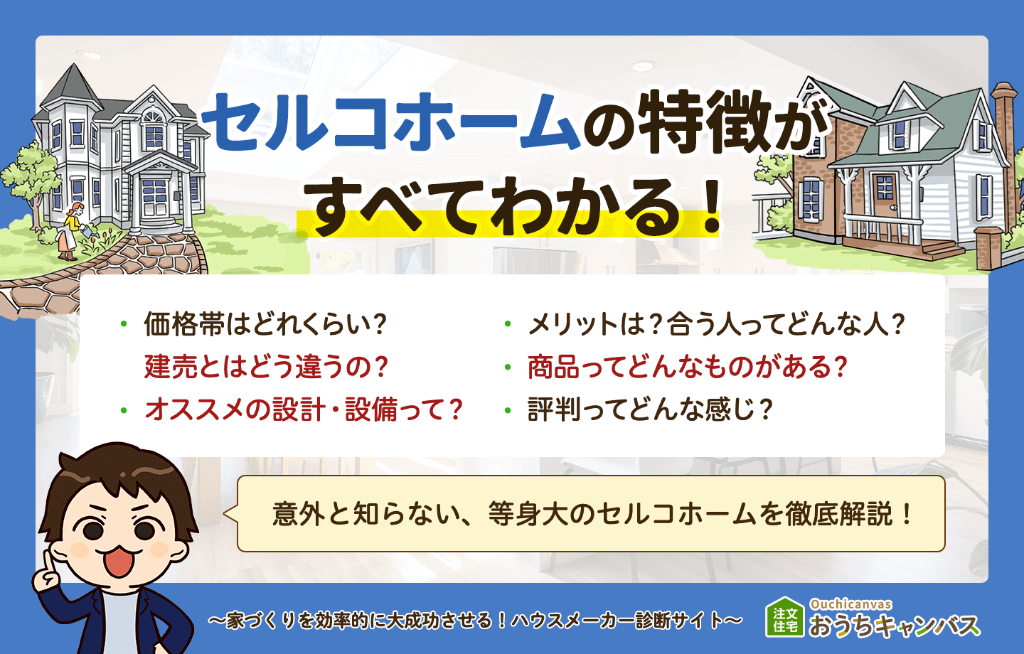 セルコホームのすべてがわかる！特徴まるわかりガイド