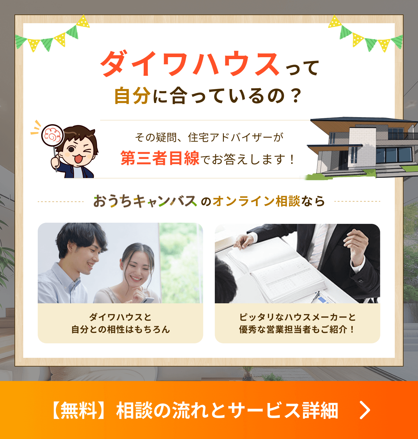 ダイワハウスって自分に合ってるの？