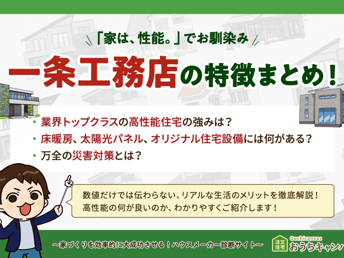 2025年最新版】一条工務店の特徴 | 高性能住宅のメリットもご紹介
