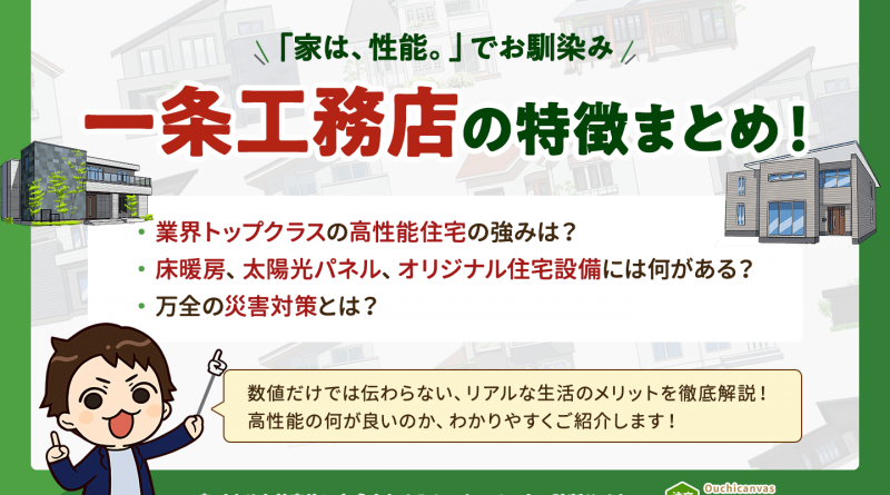 【2024年最新版】一条工務店の特徴 | 高性能住宅のメリットもご紹介！