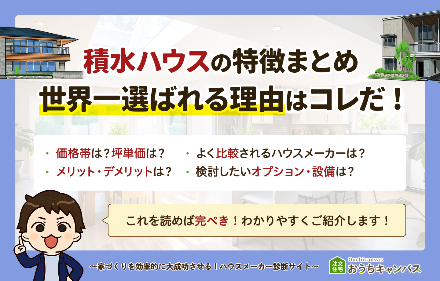 積水ハウスの特徴まとめ！世界一選ばれる理由はこれだ！