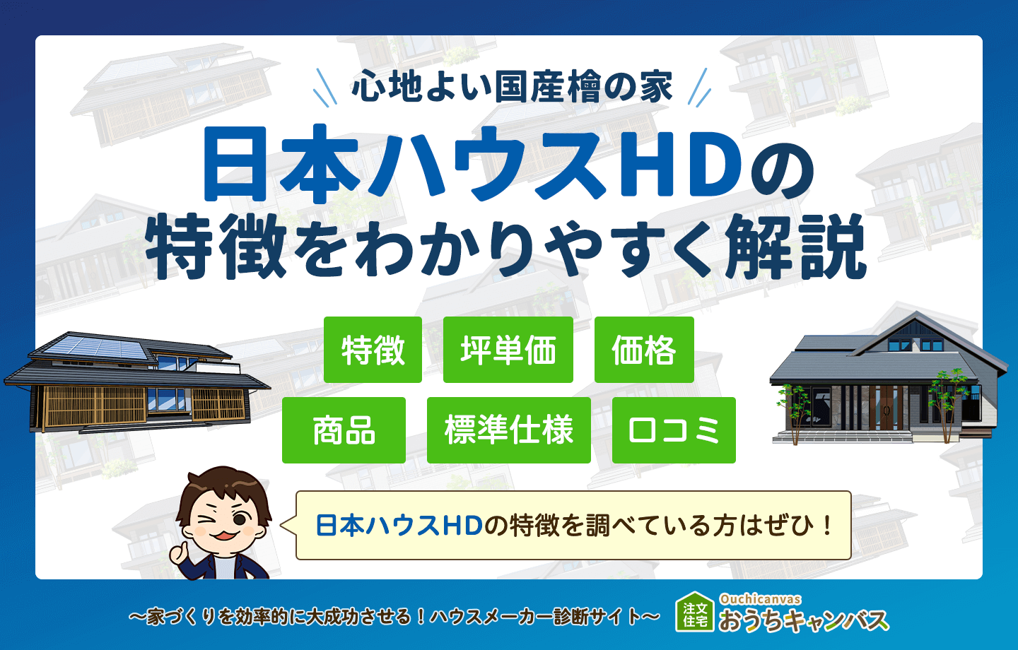 日本ハウスHDの特徴をわかりやすく解説！自分にピッタリかわかる！【2024年最新】