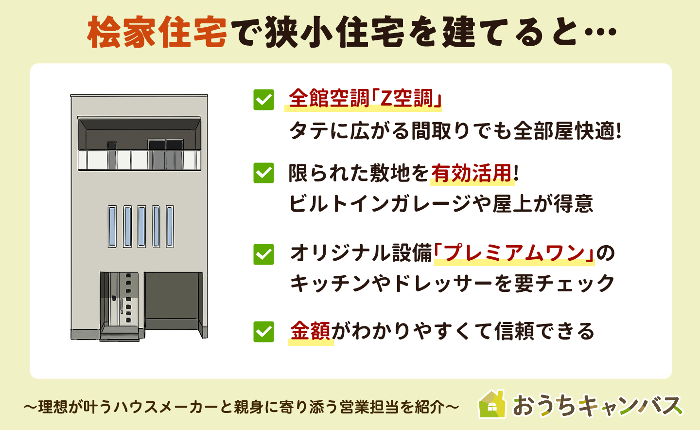 桧家住宅で狭小住宅