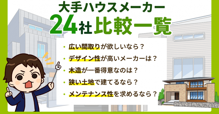 【2025年】大手ハウスメーカー24社比較一覧｜売上ランキングや特徴・強み