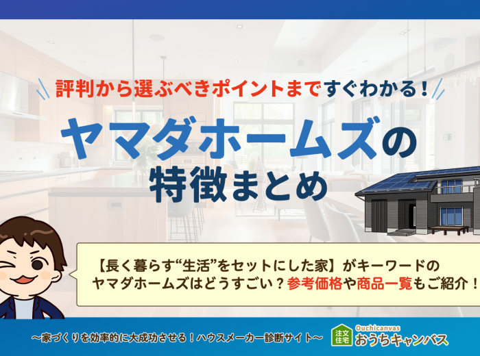 ヤマダホームズの坪単価は平均72.4万円！安心・コスパ・性能で選ばれる、家電だけじゃない実力とは？