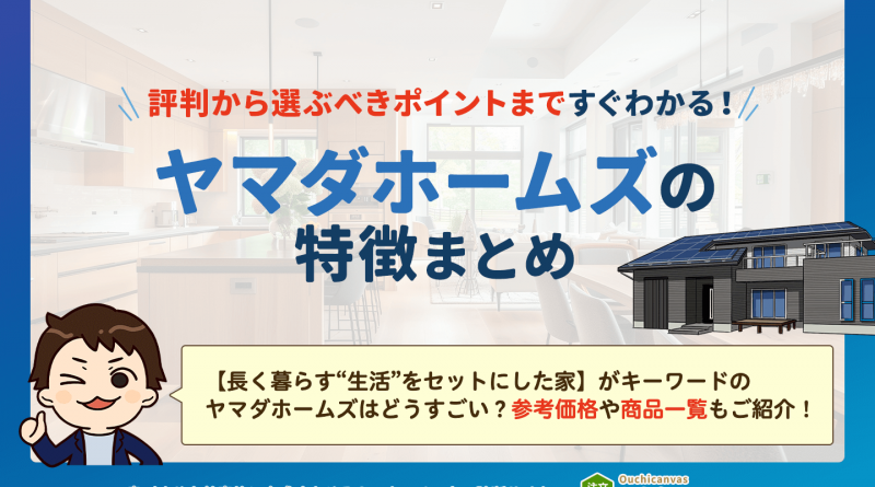 ヤマダホームズの坪単価は69.4万円〜！特徴から評判・口コミまですべてわかる！