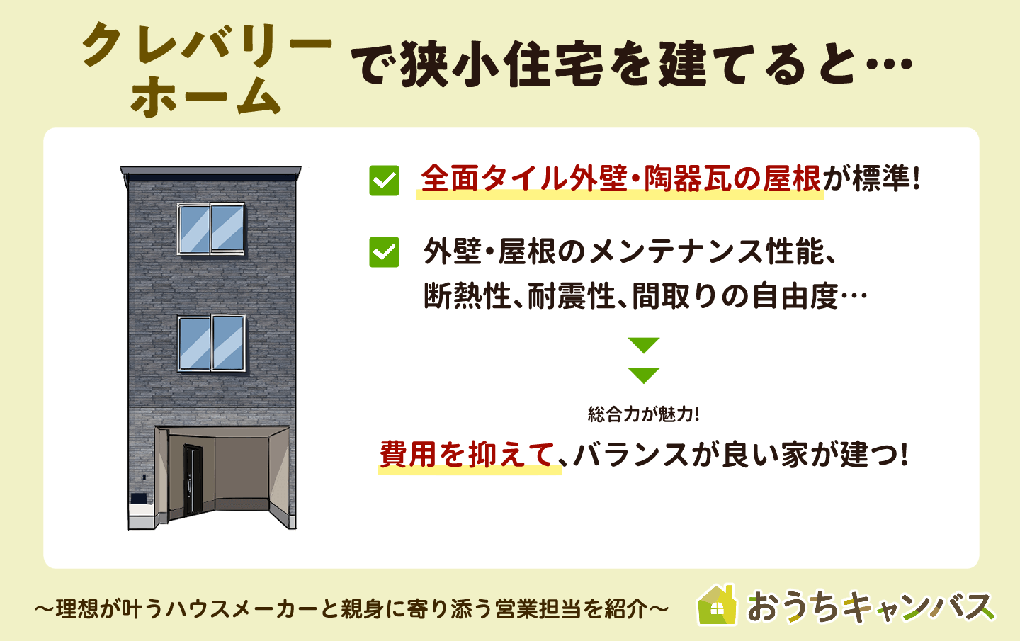 クレバリーホームで狭小住宅