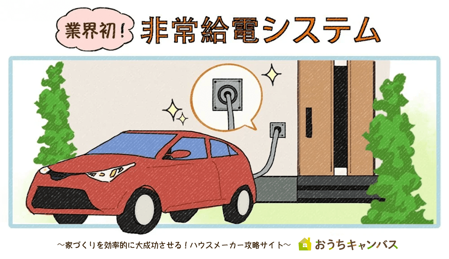 トヨタホームの車で給電