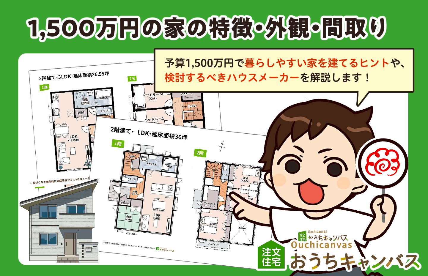 1500万円の家の特徴は？費用を抑えて理想のマイホームを建てる方法