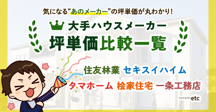 坪単価で比較！大手ハウスメーカー＆工務店の坪単価一覧