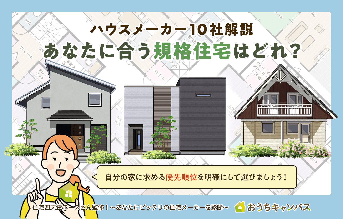 規格住宅ハウスメーカー10社解説！あなたに合う規格住宅が見つかる