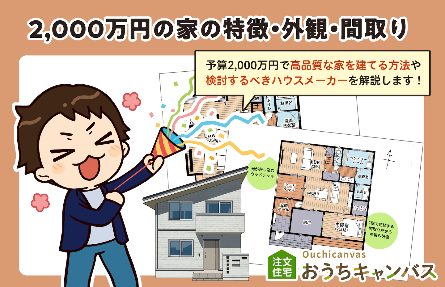 2,000万円の家の特徴と間取りを解説！予算内で叶える理想の注文住宅