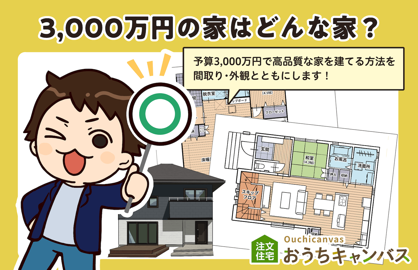 【3,000万円の家】予算内で高品質な家を建てるポイント【土地あり】