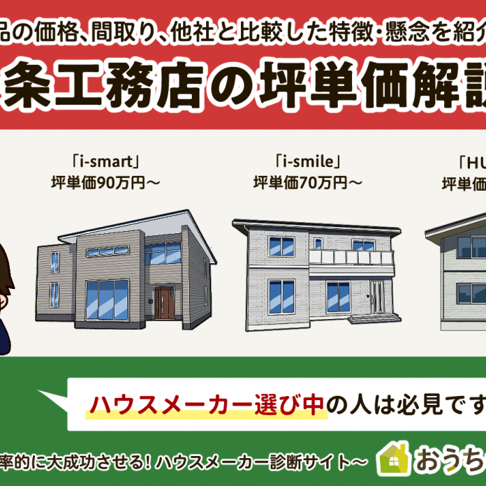 2025年最新】一条工務店の注文住宅の坪単価は107.3万円！気になる規格