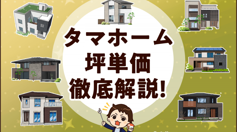 【2025年最新】タマホームの坪単価は「約42万円から106万円」！「価格だけじゃない、多くのハウスメーカーの中からタマホームが選ばれる理由」【アンケート結果】