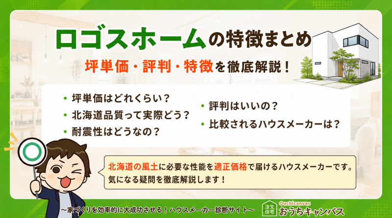 ロゴスホームの坪単価・評判・特徴を徹底解説｜北海道品質を"適正価格"で叶えるハウスメーカー【2026年版】