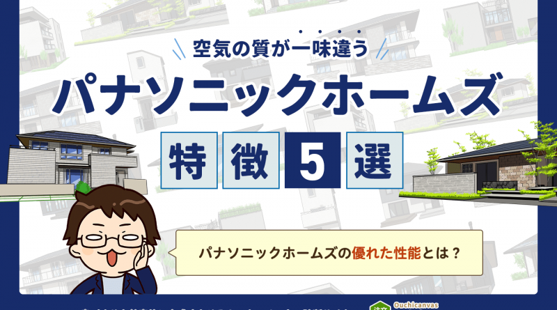 【2024年最新】パナソニックホームズの特徴まとめ〜表で解説〜