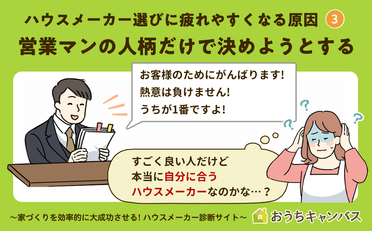 ハウスメーカー選びに疲れやすくなる原因 営業マンの人柄だけで決めようとする