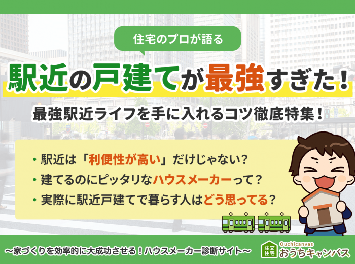 駅近の戸建てが最強すぎた！最強駅近ライフを手に入れるコツ徹底特集！