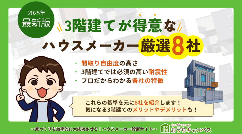 【2025年版】3階建てが得意なハウスメーカーを厳選8社！気になるメリット・注意点も！