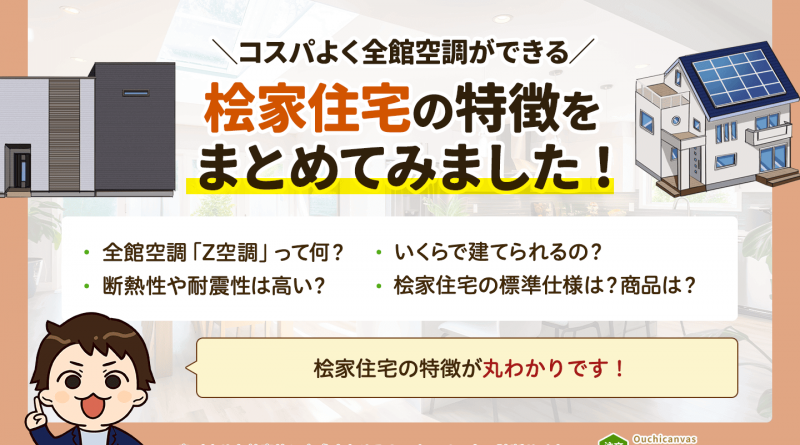 【2024最新版】桧家住宅の特徴まとめ｜Z空調や標準仕様ってどうなの？