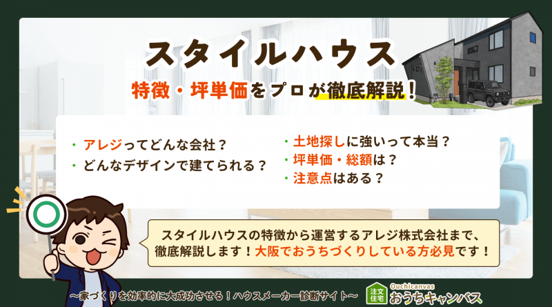 スタイルハウス（アレジ・大阪）の特徴・坪単価は？住宅のプロが徹底解説